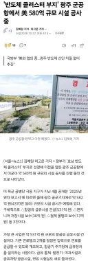 호남 반도체, 아주 빠르면 2030년 후반에 완공될듯 합니다.