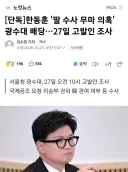 [단독] 한동훈 '딸 수사 무마 의혹' 광수대 배당