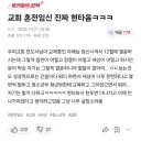 교회 전도사 혼전 임신으로 현타