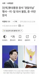 경찰의 날 행사 미국 일본 대사 불참, 중국 러시아만 참석