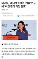 주한미군 대사, 한미관계 난기류