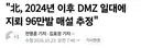 북, 24년부터 DMZ 지뢰 96만발 매설