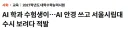 서울시립대 AI학과 수시 논술고사에서 AI안경쓰고 커닝 적발