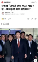 장동혁 '오세훈 전부 무죄! 사필귀정…李대통령 재판 재개해야'