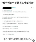 한국에는 이상한 제도가 있어요