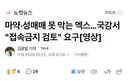 마약·성매매 못 막는 엑스…국감서 "접속금지 검토" 요구