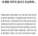 친구가 내 행동 여우짓 같다고 조심하래