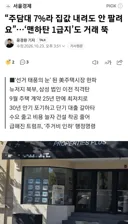 '주담대 7%라 집값 내려도 안 팔려요'