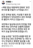 이와중 . 이재명 SNS . 초안전사회 만들어 나가겠습니다 ㅎㅎ