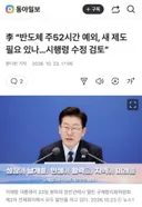 이대통령 반도체 주52시간 예외, 새 제도 필요 있나, 시행령 수정 검토
