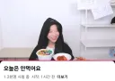 라이브 방송에서 오늘은 안 먹는다는 쯔양.jpg