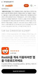 요새 레딧 왤캐 앱 다운 강제 빡세졌냐....