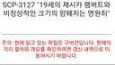 혐)scp)-3127 '19세 소녀와 암퇘지는 영원히'