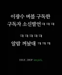 이광수: 이거 유료 서비스야