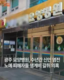 교회 목사가 요양병원 운영하면 생기는 일