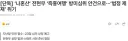 속보) 전현무 나혼산 즉흥여행 논란 방심위 회부