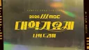2026 MBC 대학가요제 라인업