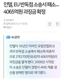 인텔이 유럽에 4000억원을 갖다 바친 사연