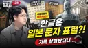 세종대왕이 일본 문자를 표절했다?