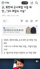 군, 북한에 군사회담 거듭 제안...'3자 회담도 가능'