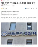 지인 폭행한 현직 경찰, 112 신고 자료 유출로 입건
