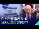 상대가 더 극우인데도 대부분 네타냐후 패배를 바라는 이유