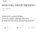 와이프가 애니 덕후라면 어떨 거 같아??
