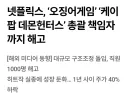 천명 대규모 해고한 넷플릭스 근황