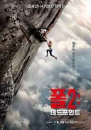 [🎬영화이벤트] <폴2: 데드포인트> '쫄보들을 위한 고성방가 시사회' 초대