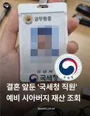 국세청 직원 공권 남용