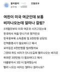 여친이 미국 여군인데 보통 비자나오는데 얼마나 걸림?