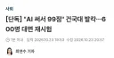AI로 시험 99점 맞은 건국대생... 결국 600명 전면 재시험 ㄷㄷ