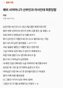 남친 엄마가 산부인과 의사라 퐁퐁 실패한 언니