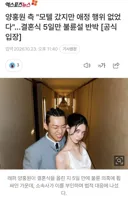 양홍원 측 "모텔 갔지만 애정 행위 없었다"…결혼식 5일만 불륜설 반박