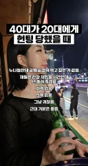 40대 여자가 20대 한테 헌팅 당했을 때