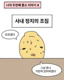 사내 정치의 조짐.manwha