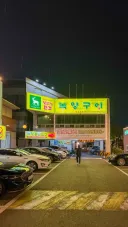 대구시 두산동 녹양구이.