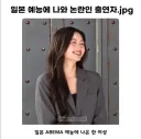 일본 예능 논란.PNG