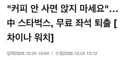 북미, 중국 스벅... 음료 이용시만 좌석 이용가능