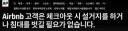 [AP통신] 에어비앤비, 퇴실청소비 부과 금지. 보다 명문화된 규정발표.