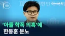 [탑10] '아들 학폭 의혹’에 한동훈 분노