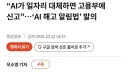 AI가 일자리 대체하면, 고용부에 의무신고 법안 발의.news