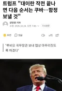 트럼프 "이란 끝나면 다음은 쿠바, 함정보낼것"