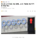 포스코 노사 입금 교섭 결렬..노조, 다음달 2일 무기한 파업 예고