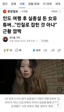 라이브 방송으로 근황을 알린 인도 실종설 유튜버