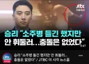 승리 소주병 들고만있었다