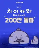 [관객수] 극장판 치이카와 : 인어 섬의 비밀 - 200만명 돌파