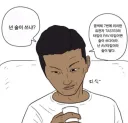 피식 넌 술이 쓰냐?