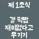 개인적으로 분탕 초식 정립된게 좋은 이유