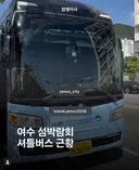 여수 섬박람회 셔틀버스 근황